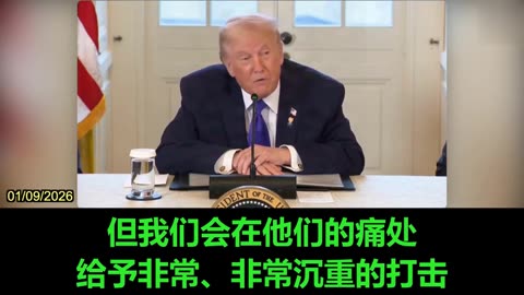 2026.01.09 President Trump: We are closely watching the situation in Iran.