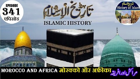 Islamic History Episode 341 Morocco and Africa मोरक्को और अफ्रीका مراکش اور افریقہ