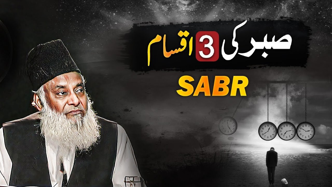 Sabr Ki 3 Iqsam ( صبر کی 3 اقسام ) | Sabar Kya Hai? | Dr. Israr Ahmed Bayan