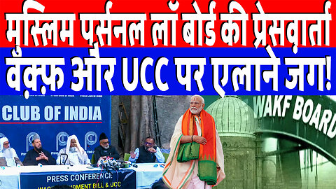 मुस्लिम पर्सनल लॉ बोर्ड की प्रेसवार्ता, वक़्फ़ और UCC पर एलाने जंग! Desh Live | Waqf Bill | AIMPLB