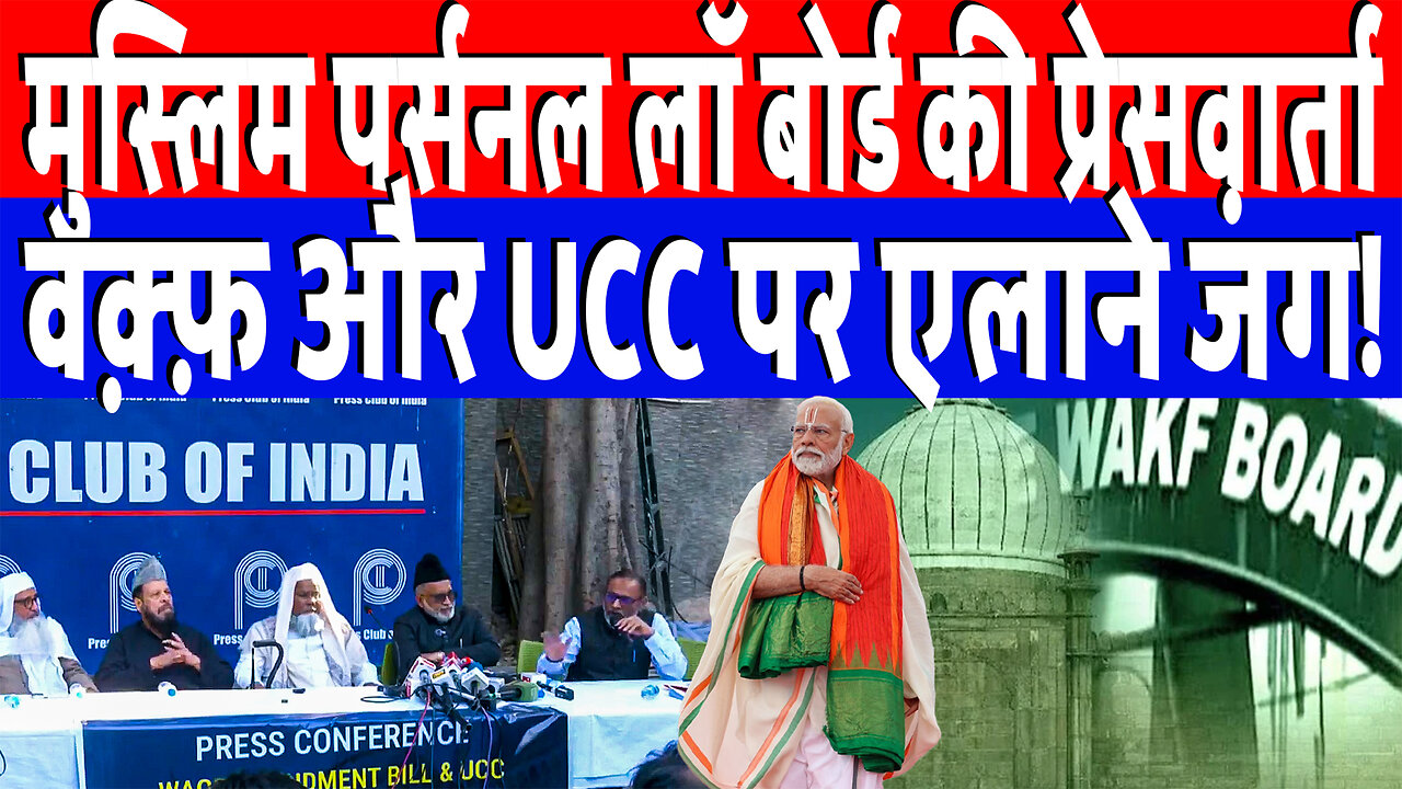 मुस्लिम पर्सनल लॉ बोर्ड की प्रेसवार्ता, वक़्फ़ और UCC पर एलाने जंग! Desh Live | Waqf Bill | AIMPLB