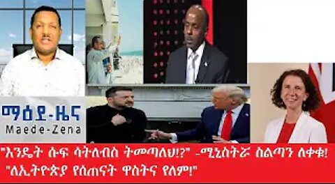 እንዴት_ሱፍ_ሳትለብስ_ትመጣለህ Mar,1,2025 #dere news #dera zena #zena tube #derejehabtewold #ethiopianews