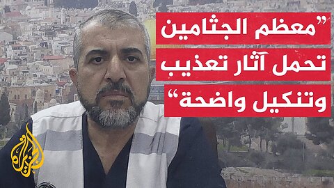 صحة غزة تطالب بفتح تحقيق دولي بعد ظهور أدلة تعذيب على جثامين عدد من الشهداء