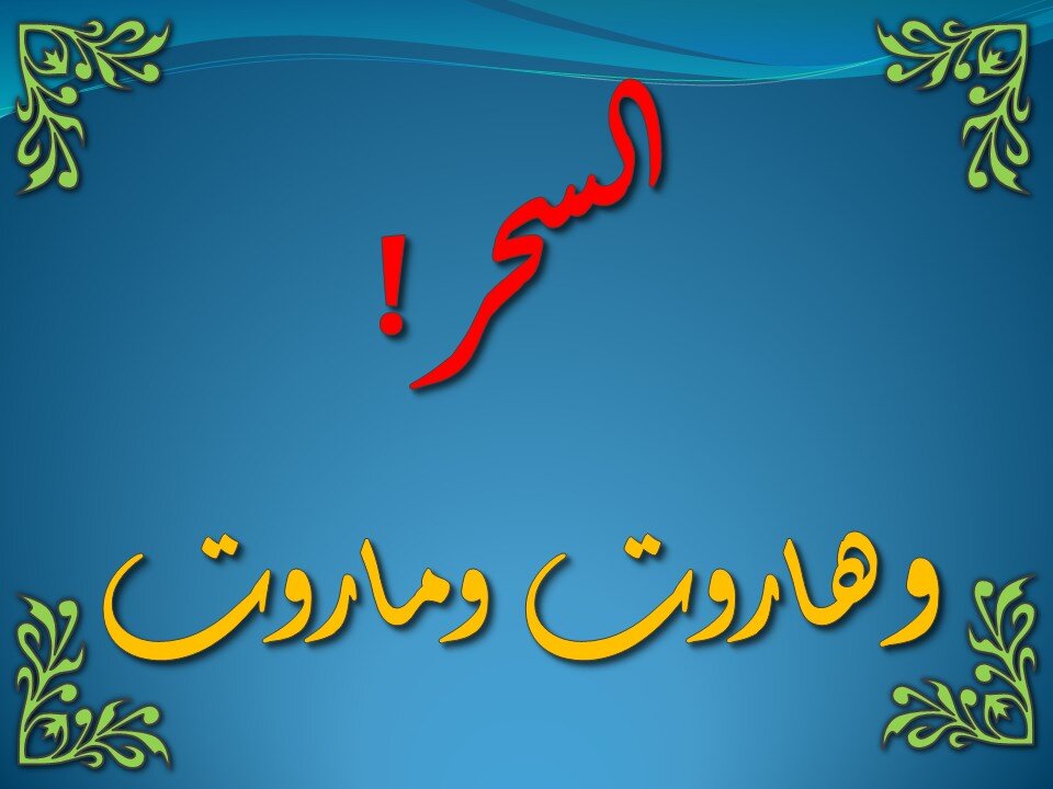 تفسير سورة البقرة 94-103