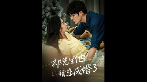 祁先生他暗恋成婚了（100集）朱茉颜