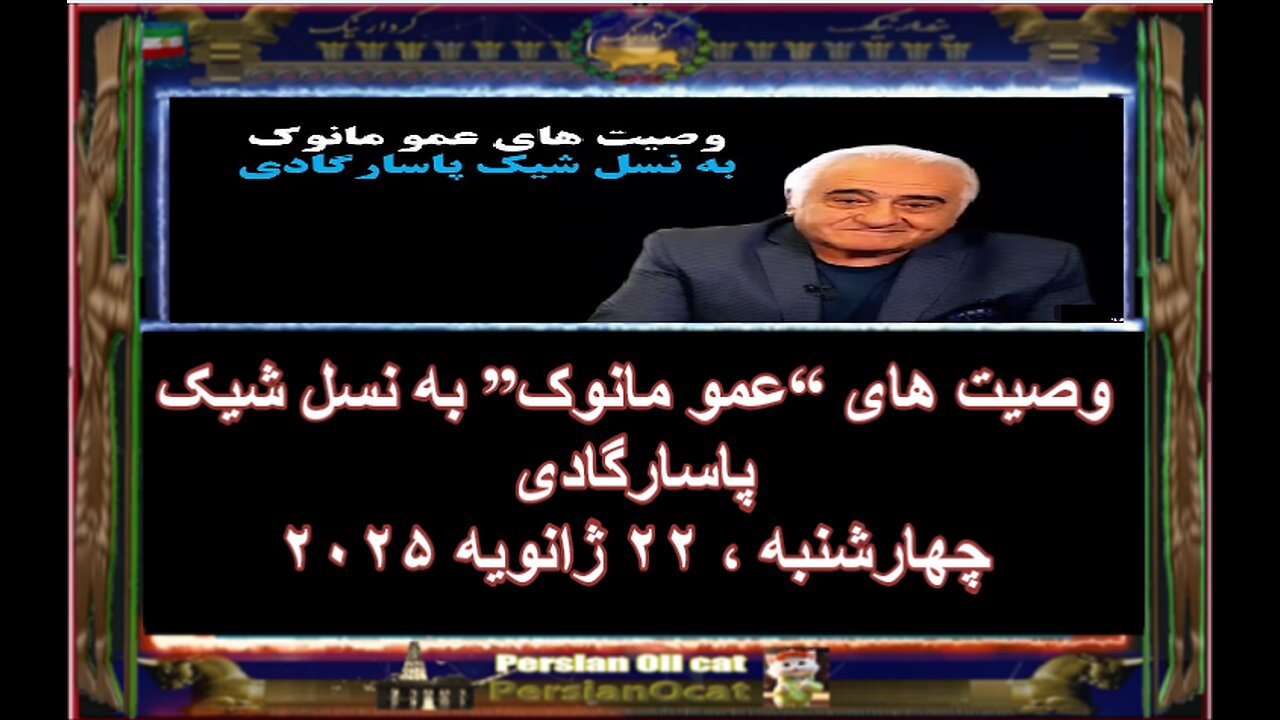 وصیت های “عمو مانوک” به نسل شیک پاسارگادی