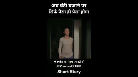 अब घंटी बजाने पर सिर्फ पैसा ही पैसा होगा.