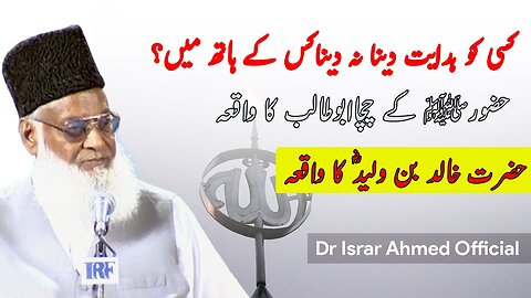 Hidayat Kis ke Hath Mein Hai? | Dr Israr Ahmed Official