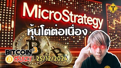 BitcoinCrazy 25/12/2024 : MicroStrategy หุ้นโตต่อเนื่อง