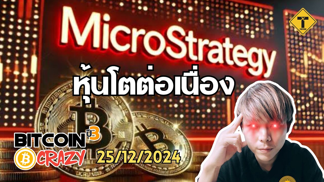 BitcoinCrazy 25/12/2024 : MicroStrategy หุ้นโตต่อเนื่อง