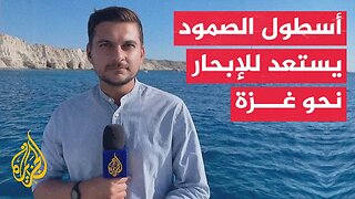 أسطول الصمود العالمي يستعد للإبحار من سواحل كريت اليونانية في مرحلته الأخيرة قبل غزة
