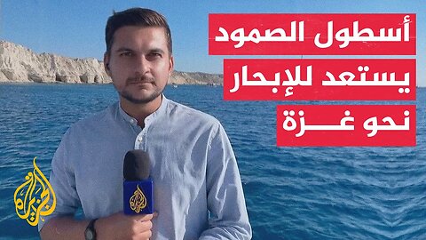 أسطول الصمود العالمي يستعد للإبحار من سواحل كريت اليونانية في مرحلته الأخيرة قبل غزة