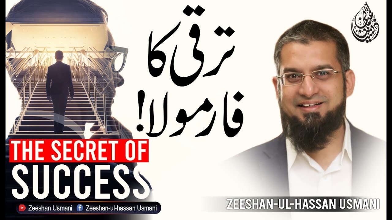 The Secret of Success | ترقی کا فارمولا | Zeeshan Usmani
