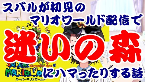 Oozora Subaru gets stuck in the Lost Woods during his first Mario World stream