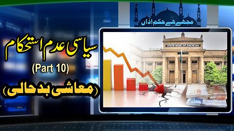 Siyasi Adam Isthkam | Ma'aShi Bad Hali __ Part 10