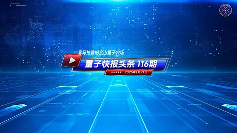 量子快报 第116期 01/21/2025 #头条高清视频 💡 川普就职演说承诺恢复“美国优先”政策，新中国联邦代表出席。郭文贵先生曾表示，新中国联邦必将在国际舞台上发挥更大作用