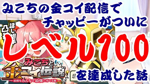 The Story of Chappy Finally Reaching Level 100 in Sakura Miko's Golden Carp Stream