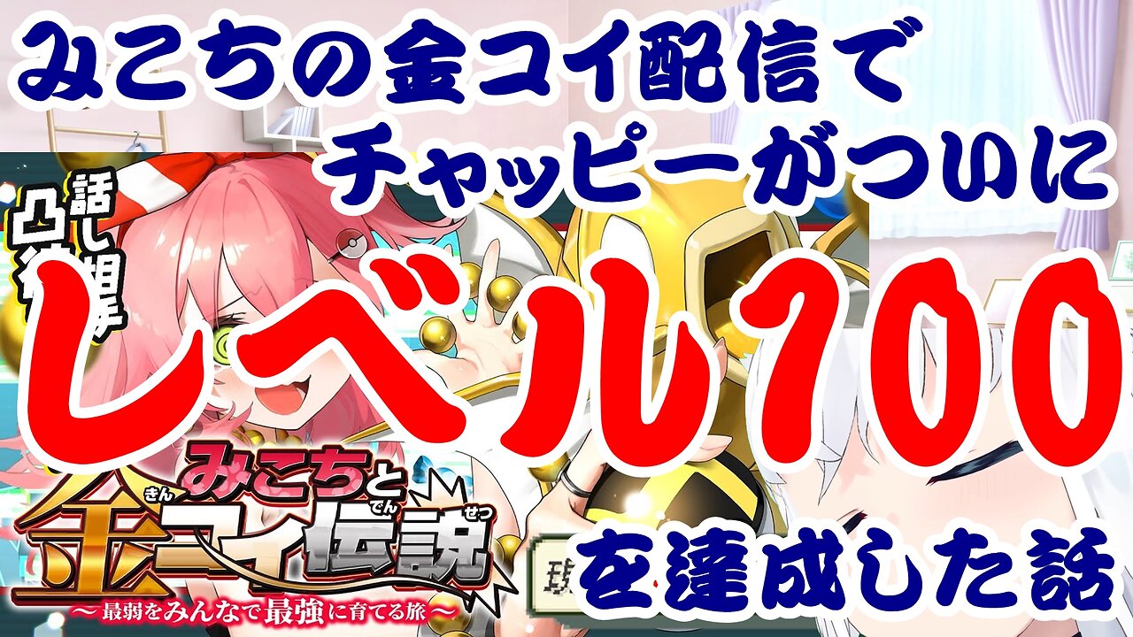 The Story of Chappy Finally Reaching Level 100 in Sakura Miko's Golden Carp Stream