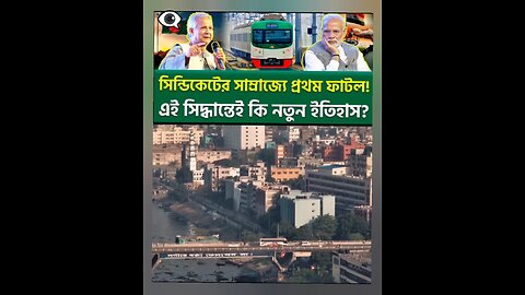 একজনের সিদ্ধান্তে কেন কাঁপছে সিন্ডিকেট? #Bangladesh #Economic #Revolution #bangladesh #trendingnews