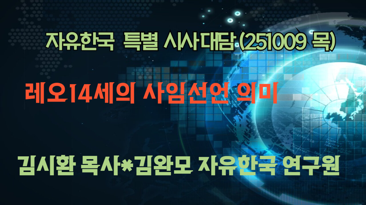 251009(목) 레오14세의 사임선언 의미 [자유한국 특별 시사대담] 대표 김시환 목사 * 김완모 박사(자유한국 연구원)