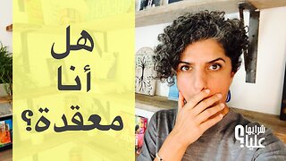 انتي معقّدة! لماذا لا أجذب ما أريد ولا أحصل بسهولة على ما أحب؟ هل أنا معقدة؟ مباشر 25.9.25