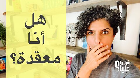 انتي معقّدة! لماذا لا أجذب ما أريد ولا أحصل بسهولة على ما أحب؟ هل أنا معقدة؟ مباشر 25.9.25