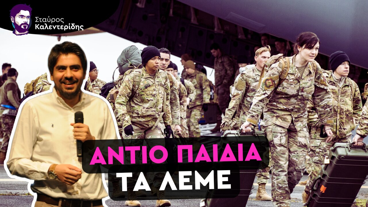 Οι Αμερικανοί Αποχωρούν από την ΕΕ - Εγκατάλειψη Ή Αλλαγή Πολιτικής;