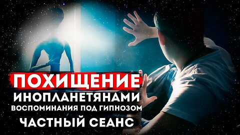 Похищение инопланетянами. Воспоминания под гипнозом.Частный сеанс Экзогипноза. #регрессивныйгипноз