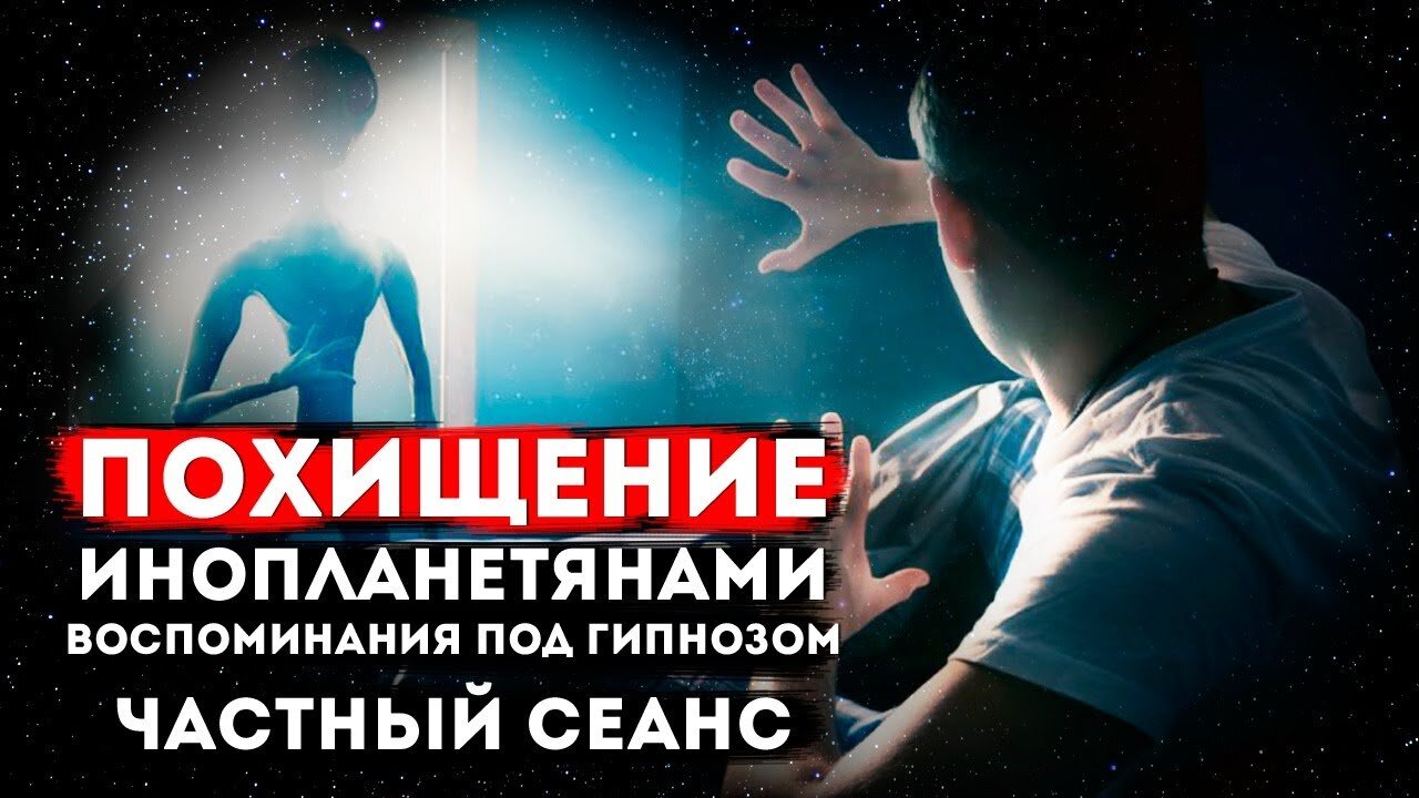Похищение инопланетянами. Воспоминания под гипнозом.Частный сеанс Экзогипноза. #регрессивныйгипноз