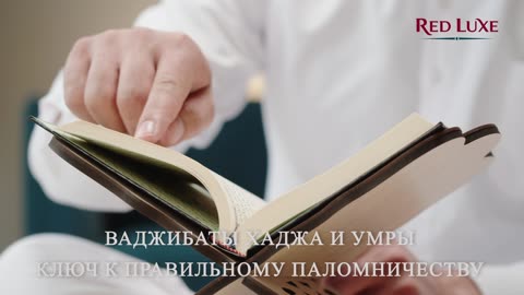 Ваджибаты Хаджа и Умры — это обязательные действия, без которых поклонение будет неполным.