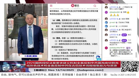【路德社】2026国防授权法案要求建立机制全面反制中共国海底切割光缆灰色战术和全面反制中共在古巴技术情报搜集能力与资源；12/14/2025 【ludepress.com】