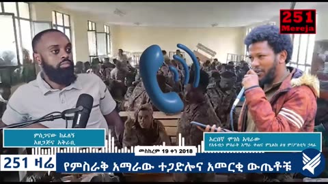 የምስራቅ አማራው ተጋድሎና አመርቂ ውጤቶቹ - 251 Zare - September 29,2025 - Ethio 251 Media