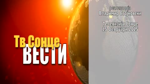 Вести 15.02.2025