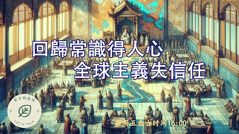 20260123《老子到處說Let's Talk》 第188期