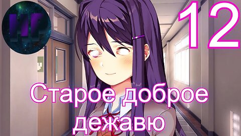 12 - Закольцованный ад - Doki Doki literature Club Plus