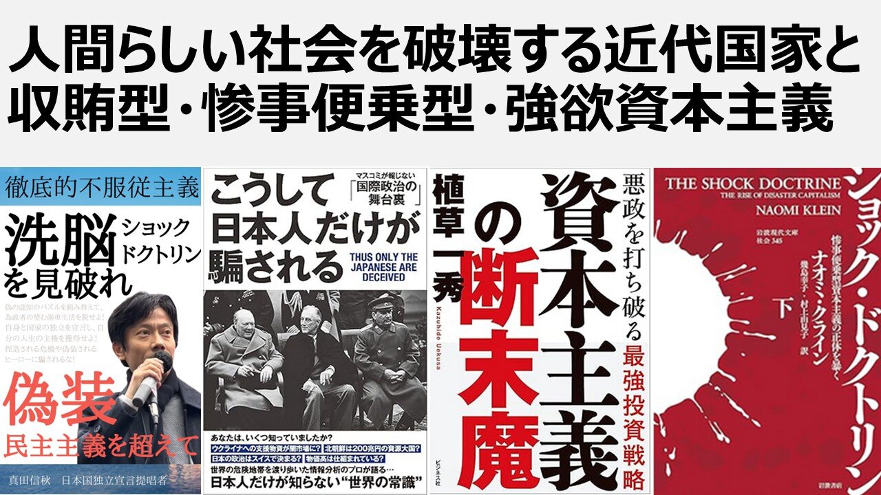 【脱国際カルト支配】人間らしい社会を破壊する近代国家と収賄型・惨事便乗型・強欲資本主義 米国ロビイング規制法こそ不要な医療と軍需産業、偽の再エネに税金を横流しする仕掛け