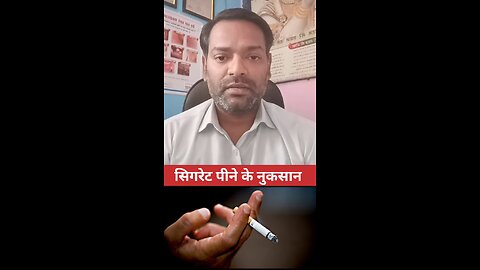 सिगरेट पीने के नुकसान ।