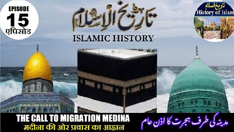 Tareekh-e-Islam Ep-15-एपिसोड Migration to Medina मदीना की ओर प्रवास مدینہ کی طرف ہجرت کا ازن عام