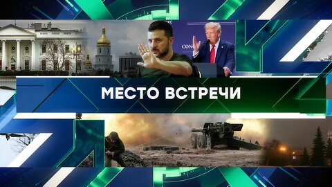 «Место встречи». Выпуск от 29 января 2025 года