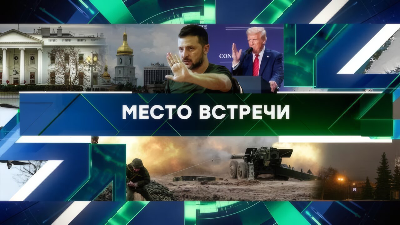 «Место встречи». Выпуск от 29 января 2025 года