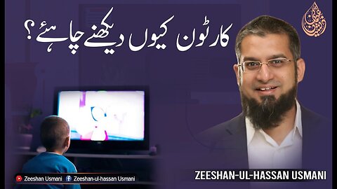 Why should one watch cartoons? | کارٹون کیوں دیکھنے چاہئیں؟ | Zeeshan Usmani