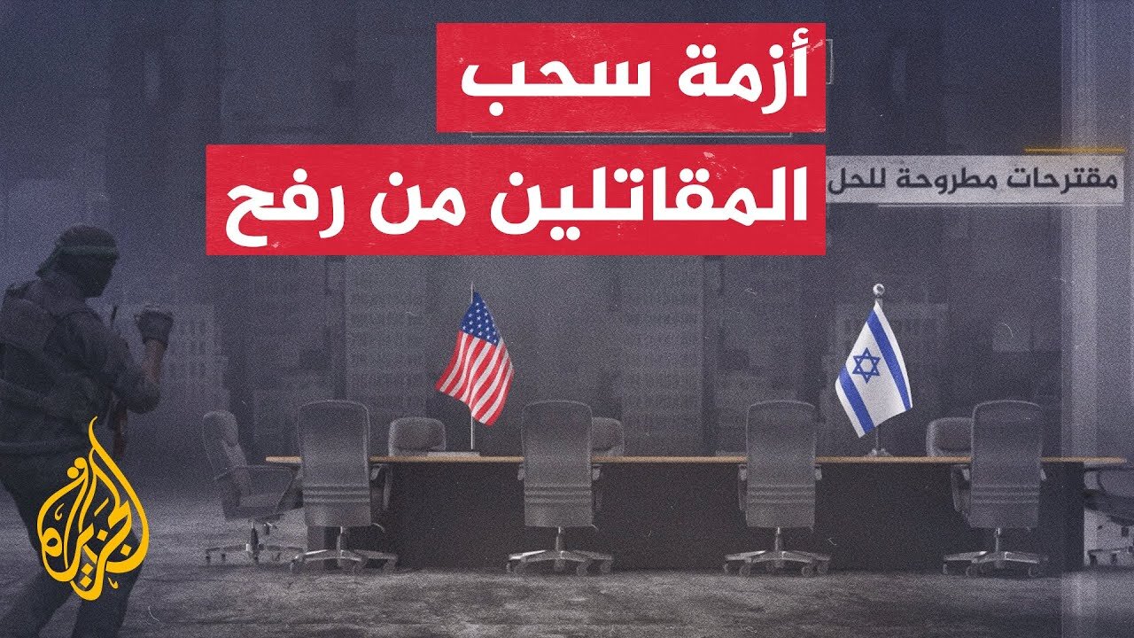 ما أبرز التعقيدات وجهود الحل في تنفيذ المرحلة الأولى من انسحاب جيش الاحتلال الإسرائيلي في غزة؟