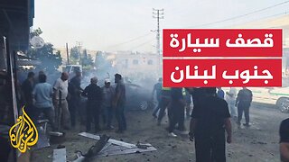 مراسلة الجزيرة ترصد تفاصيل استهداف مسيرة إسرائيلية سيارة في جنوب لبنان