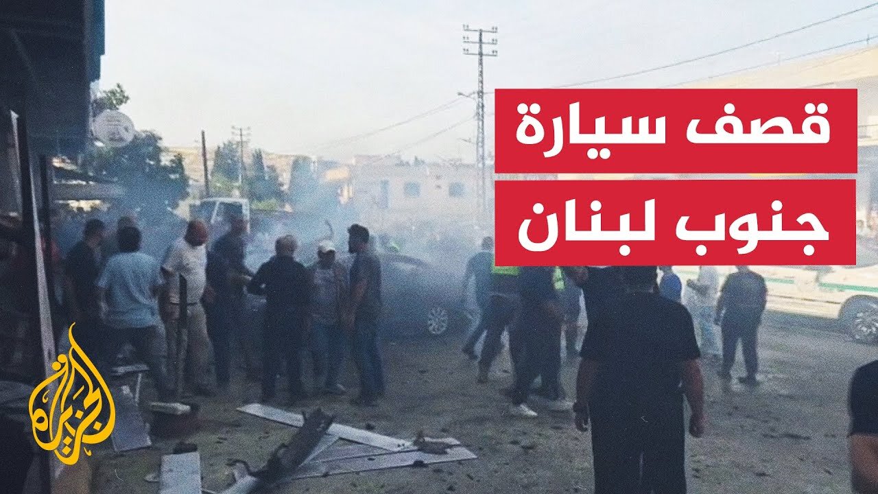 مراسلة الجزيرة ترصد تفاصيل استهداف مسيرة إسرائيلية سيارة في جنوب لبنان