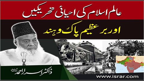 Dr Israr Ahmed on Aalme Islam Ki Ahyae Threekain Aur Bare Azem Pak-o-Hind