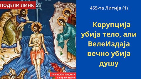 455-та Литија (1) - Корупција убија тело, али ВелеИздаја вечно убија душу