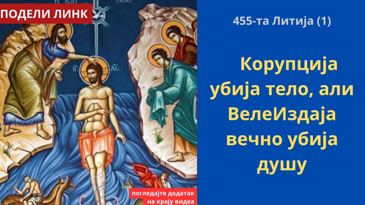 455-та Литија (1) - Корупција убија тело, али ВелеИздаја вечно убија душу