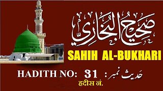 Hadith Nabwi Sahih Al-Bukhari Hadith No. 31 صحیح البخاری حدیث نمبر Ilm aur Noor ki Raahein