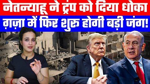 नेतन्याहू ने ट्रंप को दिया धोका | ग़ज़ा में फिर शुरू होगी बड़ी जंग! | Desh Live | Ashima Tyagi