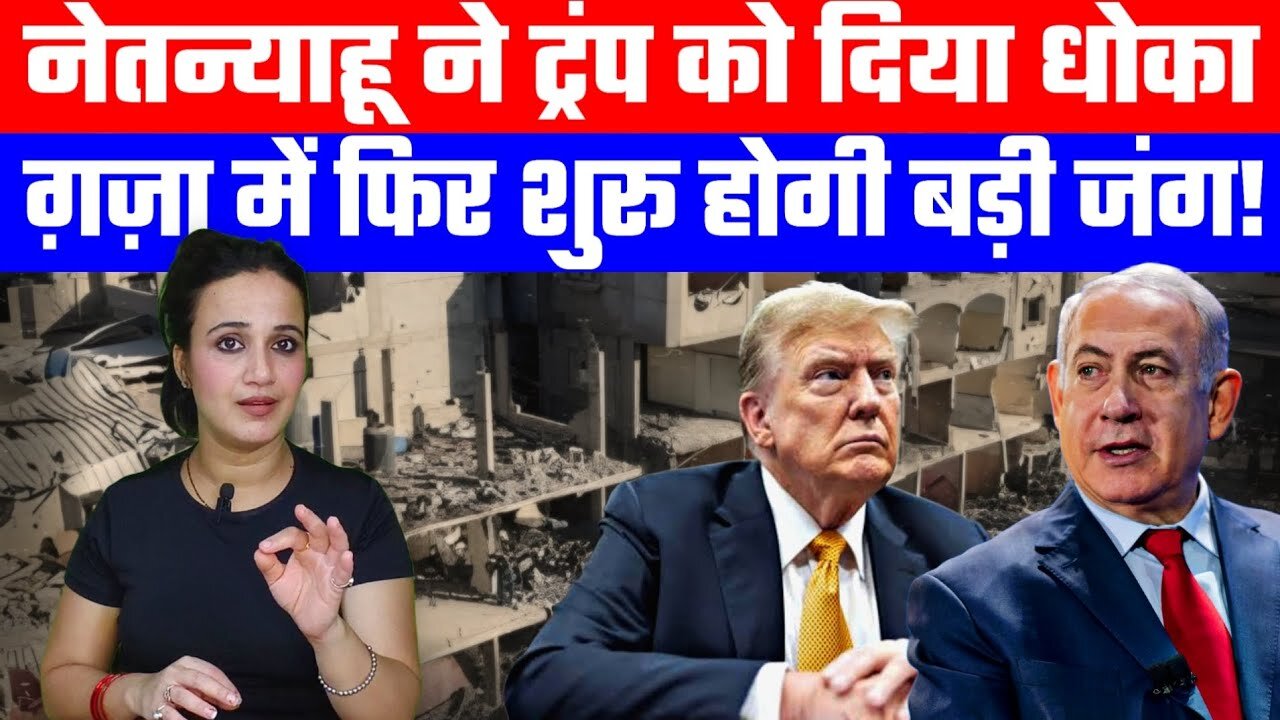 नेतन्याहू ने ट्रंप को दिया धोका | ग़ज़ा में फिर शुरू होगी बड़ी जंग! | Desh Live | Ashima Tyagi